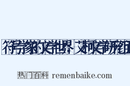 符号学家的文学世界：艾柯文学研究组词是什么意思的图片